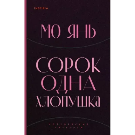 Сорок одна хлопушка