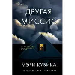Другая миссис