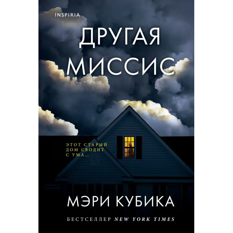 Другая миссис