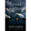 Другая миссис