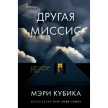 Другая миссис