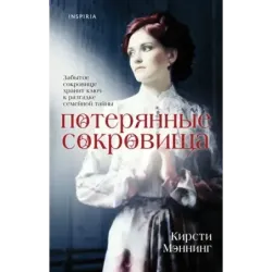 Потерянные сокровища