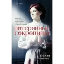 Потерянные сокровища