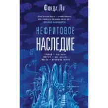 Нефритовое наследие