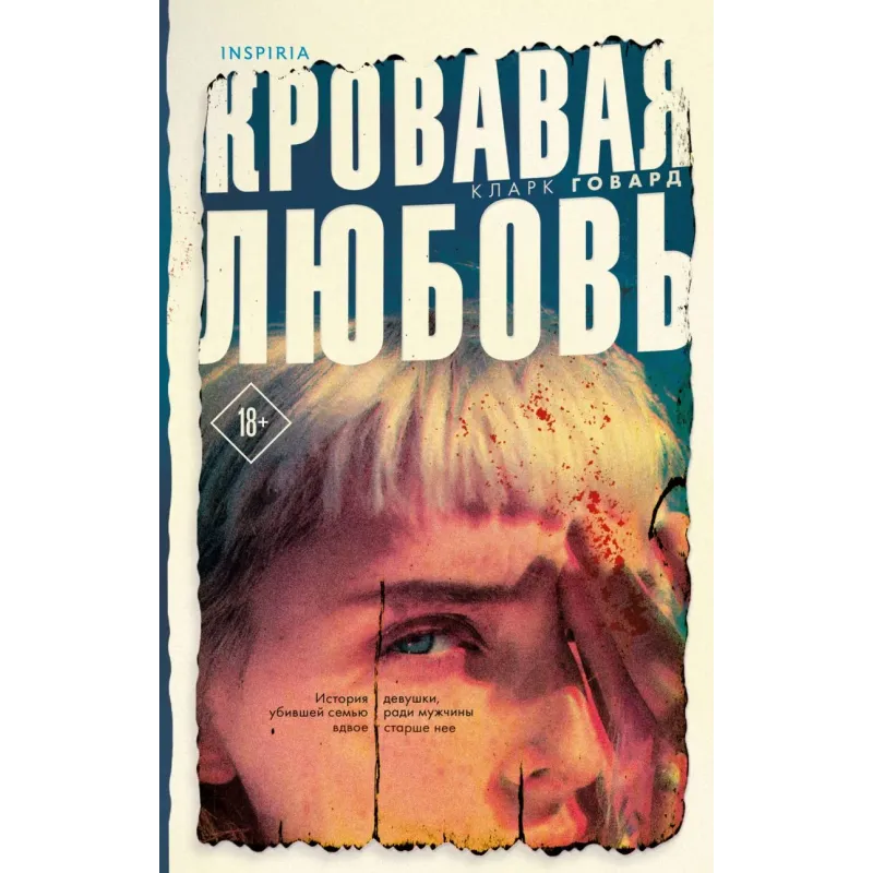 Кровавая любовь. История девушки, убившей семью ради мужчины вдвое старше нее