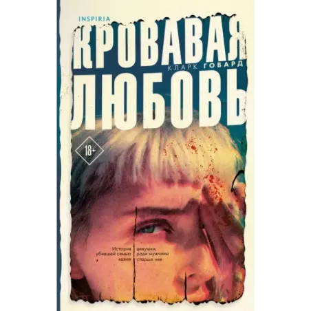 Кровавая любовь. История девушки, убившей семью ради мужчины вдвое старше нее