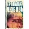 Кровавая любовь. История девушки, убившей семью ради мужчины вдвое старше нее
