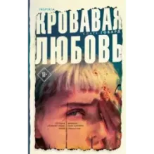 Кровавая любовь. История девушки, убившей семью ради мужчины вдвое старше нее