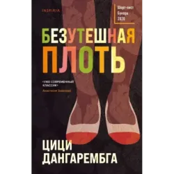 Безутешная плоть