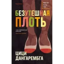 Безутешная плоть