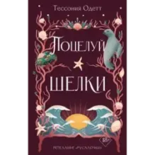 Поцелуй шелки (3)