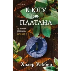 К югу от платана