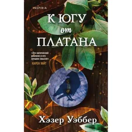 К югу от платана