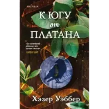 К югу от платана