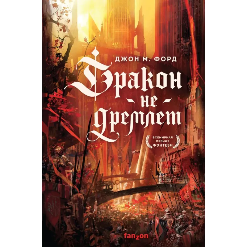 Дракон не дремлет Дракон не дремлет