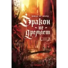 Дракон не дремлет