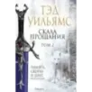 Скала Прощания. Том 2 Скала Прощания. Том 2