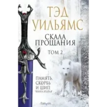 Скала Прощания. Том 2
