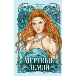 Мёртвые Земли (3)