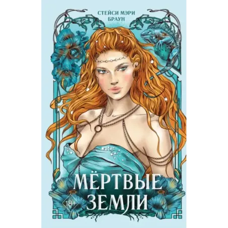 Мёртвые Земли (3)