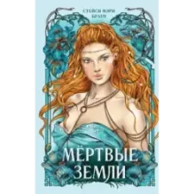 Мёртвые Земли (3)