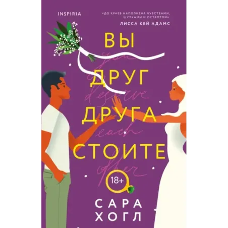 Вы друг друга стоите