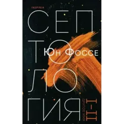 Другое имя (Септология I-II)