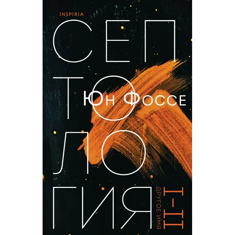 Другое имя (Септология I-II)