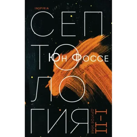 Другое имя (Септология I-II)