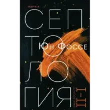 Другое имя (Септология I-II)