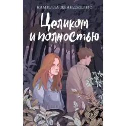 Целиком и полностью