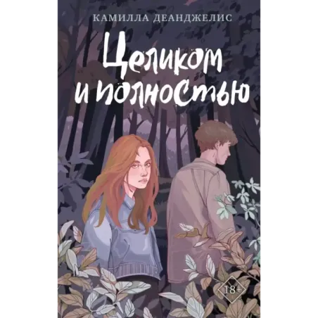 Целиком и полностью