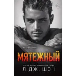 Святые Грешники. Мятежный (4)