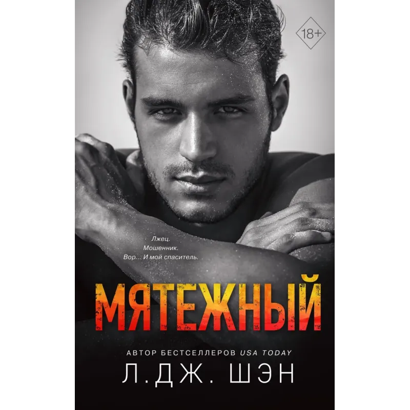 Святые Грешники. Мятежный (4)