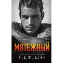 Святые Грешники. Мятежный (4)