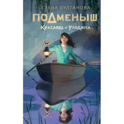 Подменыш. Красавец и уродина