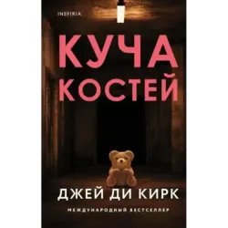 Куча костей