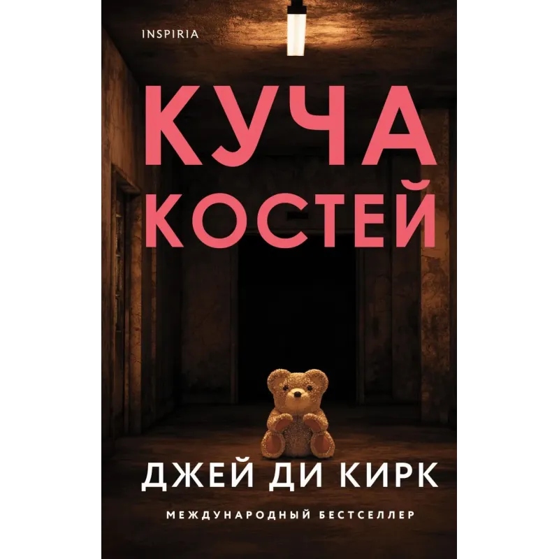 Куча костей