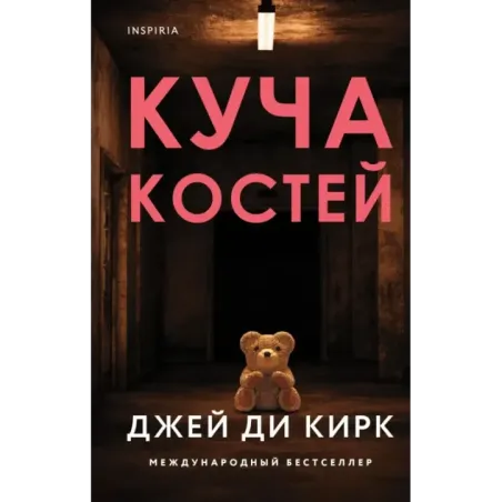 Куча костей