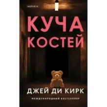 Куча костей