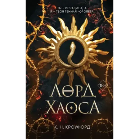 Лорд Хаоса (2)