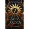Лорд Хаоса (2)