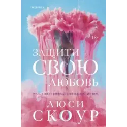 Защити свою любовь