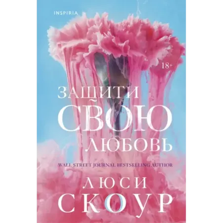 Защити свою любовь