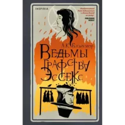 Ведьмы графства Эссекс