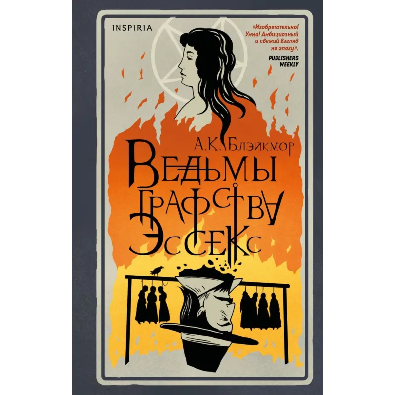 Ведьмы графства Эссекс