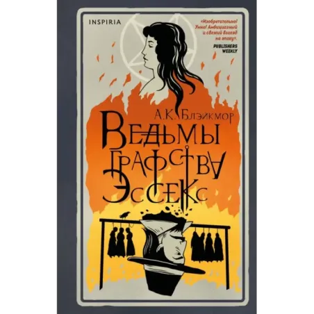 Ведьмы графства Эссекс