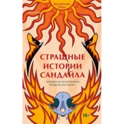 Страшные истории Сандайла