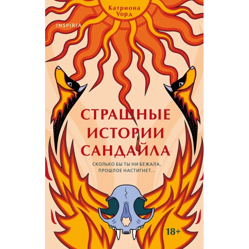 Страшные истории Сандайла