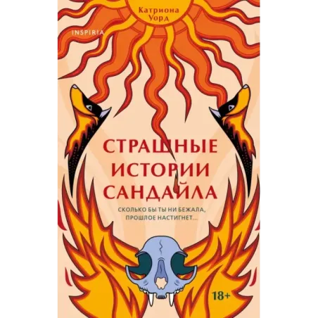 Страшные истории Сандайла